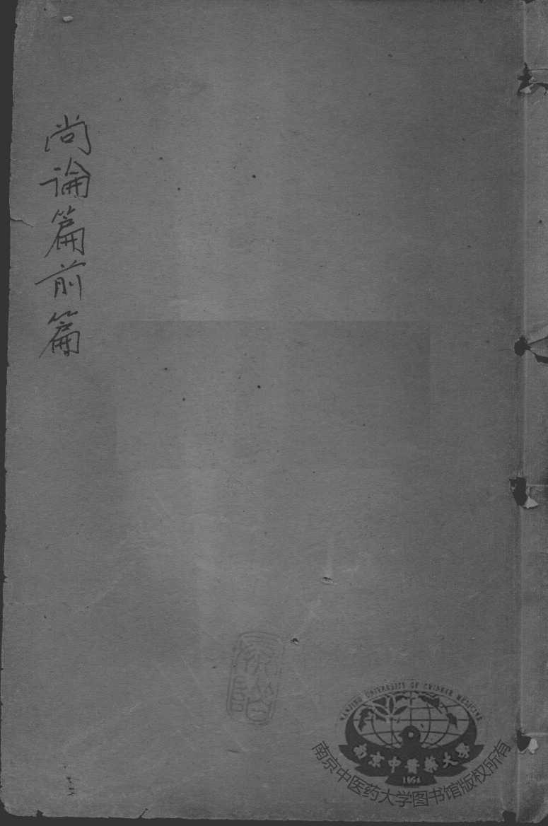 喻氏医书三种  尚论篇  卷1-4